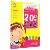 幼小衔接趣味描红天天练：20以内加减法（学前3-6岁 名校入学准备）