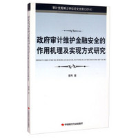 审计优秀博士学位论文文库（2014）：政府审计维护金融安全的作用机理及实现方式研究