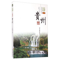 中国梦家乡情:我爱贵州