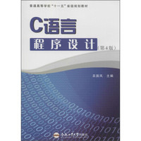 C语言程序设计（第4版）/普通高等学校“十一五”省级规划教材