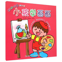 动动小手动动脑：小孩学画画