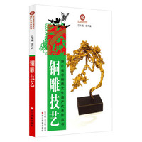 浙江省非物质文化遗产代表作丛书：铜雕技艺