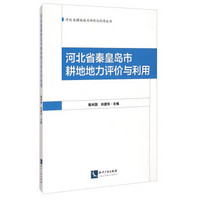 河北省耕地地力评价与利用丛书：河北省秦皇岛市耕地地力评价与利用