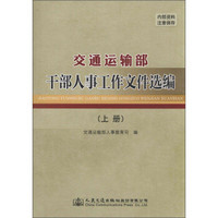 交通运输部干部人事工作文件选编（套装上中下册）