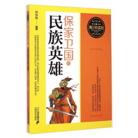 青少年读物：保家卫国的民族英雄