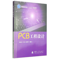 PCB工程设计/普通高等学校“十二五”规划教材