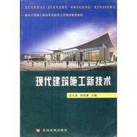 现代建筑施工新技术