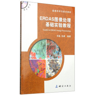 遥感科学与技术教材：ERDAS图像处理基础实验教程（附DVD-ROM光盘1张）