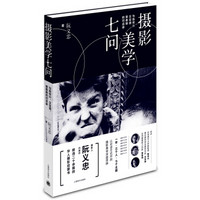 与陈传兴汉宝德黄春明的对话录:摄影美学七问