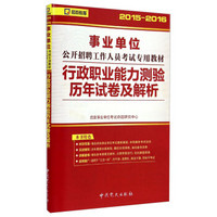 启政教育·2015-2016事业单位公开招聘工作人员考试专用教材：行政职业能力测验历年试卷及解析