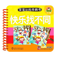 宝宝认知早教书:快乐找不同