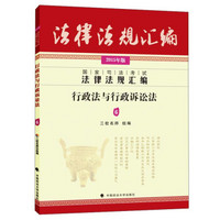 国家司法考试法律法规汇编：行政法与行政诉讼法6（2015年版）