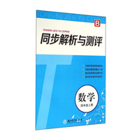 同步解析与测评：数学（四年级上册 B）