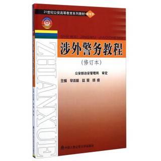 涉外警务教程（修订本）/21世纪公安高等教育系列教材·治安学