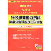 启政教育·吉林省公务员录用考试专用教材：行政职业能力测验标准预测试卷及历年真题（2015最新版）