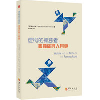 虚构的孤独者:孤独症其人其事