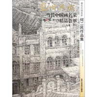 盛世典藏当代中国画名家精品荟萃：著名中国画家何二民作品集
