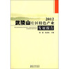 武陵山片区特色产业发展报告（2012）