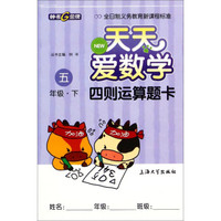 天天爱数学：四则运算题卡（五年级·下）