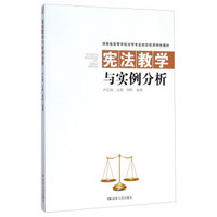 宪法教学与实例分析/湖南省高等学校法学专业综合改革特色教材