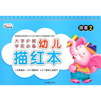 幼儿描红本:拼音(2)
