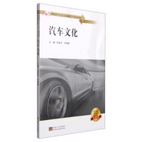 汽车文化/高职高专“十二五”规划教材·汽车专业系列