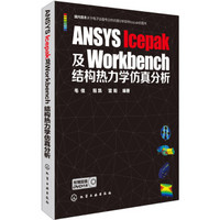 ANSYS Icepak及Workbench结构热力学仿真分析（附光盘）