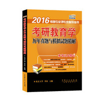 燕园教育·2016考研专业课专家指导丛书：考研教育学历年真题与模拟试题精解