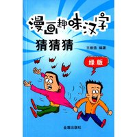 漫画趣味汉字猜猜猜(绿版)
