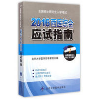 2016年全国硕士研究生入学考试西医综合应试指南（第4版）（考研用书）