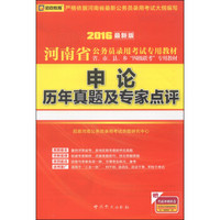 启政教育·河南省公务员录用考试专用教材：申论历年真题及（2016最新版）