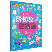 学前数学启蒙书·阶梯数学贴贴画:2岁(套装全2册)
