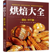 烘焙大全:面包 饼干篇