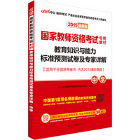 中公2015国家教师资格考试专用教材 教育知识与能力标准预测试卷及专家详解中学（二维码含全新真题）