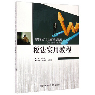 税法实用教程/高等学校“十二五”规划教材·经济管理类