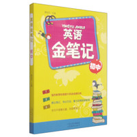 英语金笔记（初中）