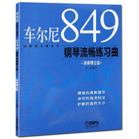 经典练习曲系列:车尔尼849钢琴流畅练习曲(演奏精注版)