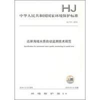 中华人民共和国国家环境保护标准（HJ 731-2014）：近岸海域水质自动监测技术规范