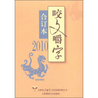 2010年咬文嚼字（合订本）