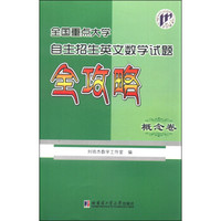 全国重点大学自主招生英文数学试题全攻略：概念卷