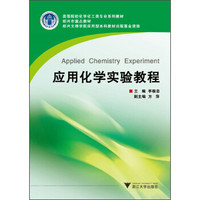 应用化学实验教程/高等院校生物类专业系列教材