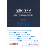 再造央行4.0：新常态下的中国金融改革顶层设计