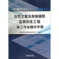 自然灾害及异物侵限监测系统工程施工作业操作手册