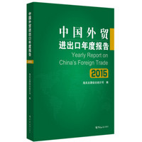 中国外贸进出口年度报告（2015）