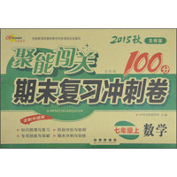 2015秋聚能闯关100分期末复习冲刺卷：数学（七年级上 北师版 进阶版 全新升级版）