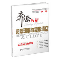 奔腾英语·阅读理解与完形填空：分层高效训练 中考