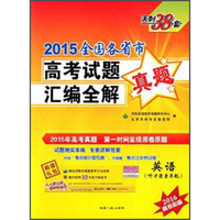 天利38套 2015年全国各省市高考试题汇编全解 英语（2016高考必备 附光盘）