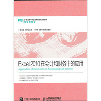 Excel2010在会计和财务中的应用