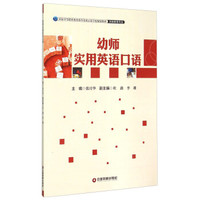 幼师实用英语口语