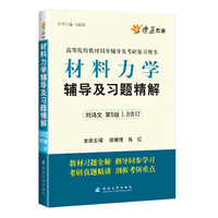 (2015-2016)高等院校教材同步辅导及考研复习用书:材料力学辅导及习题精解(刘鸿文 第五版)